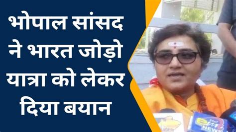 भोपाल अब प्रज्ञा सिंह ठाकुर ने राहुल गांधी को लेकर दिया ये बड़ा बयान देखें पूरी खबर Video