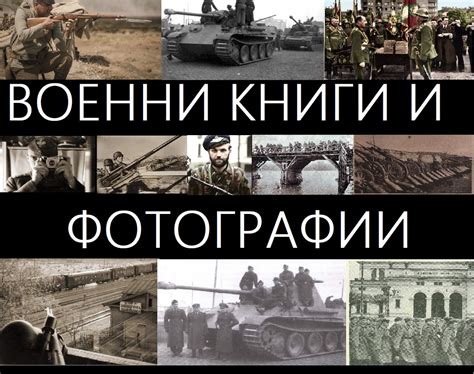 Военни книги и фотографии
