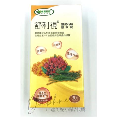 【現貨 10蝦幣回饋】【威瑪舒培】舒利視鐵皮石斛膜衣錠 免運 可刷卡 蝦皮購物