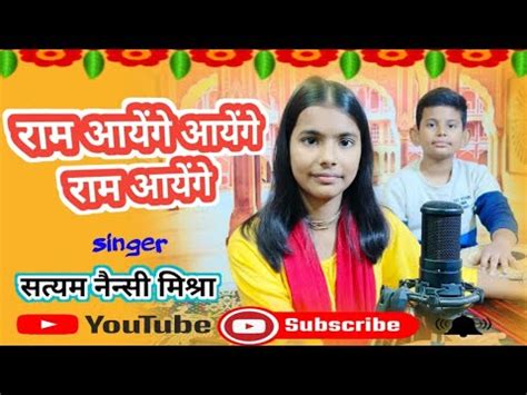 Ram Ayenge Cover By Naincy Mishra Satyam Mishra Youtube