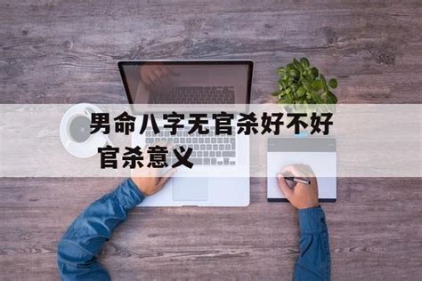 男命八字无官杀好不好 官杀意义 常乐星座网