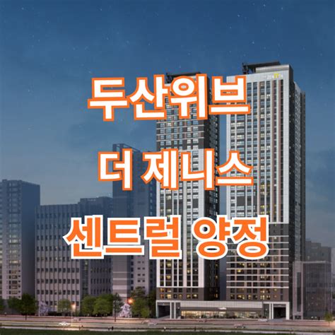 두산위브더제니스 센트럴 양정 분양 정보 네이버 블로그