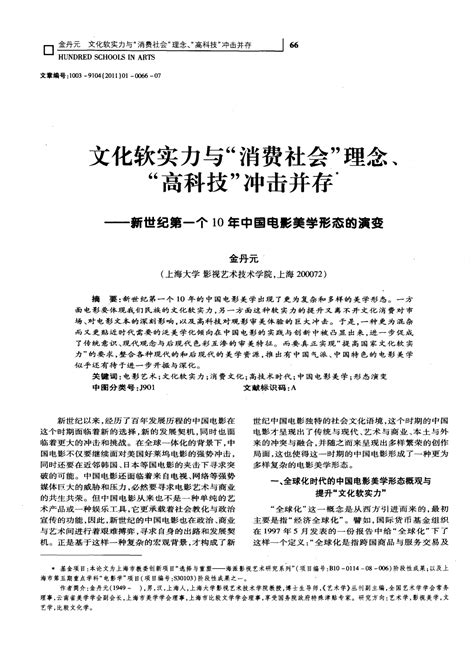 文化软实力与“消费社会”理念、“高科技”冲击并存——新世纪第一个10年中国电影美学形态的演变 Word文档在线阅读与下载 无忧文档