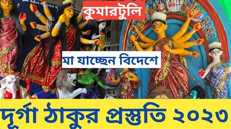 Durga Puja I Kumartuli Durga Thakur Making I Kumartuli Durga