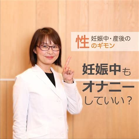 宋美玄先生解説｜妊娠中の中出しはok？妊娠初期・臨月は？精液の胎児への影響