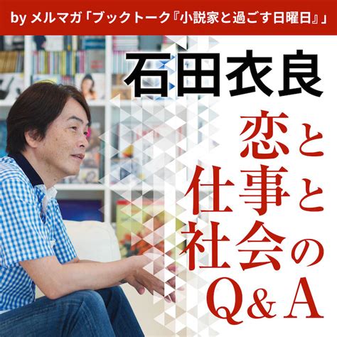 石田衣良『恋と仕事と社会のq＆a』公開収録のお知らせ 石田衣良 公式サイト