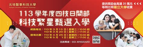 元培醫事科技大學招生資訊網 元培醫事科技大學招生資訊網