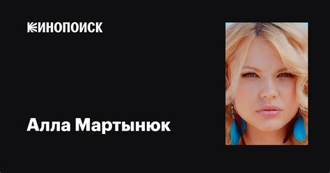 Алла Мартынюк: фильмы, биография, семья, фильмография — Кинопоиск
