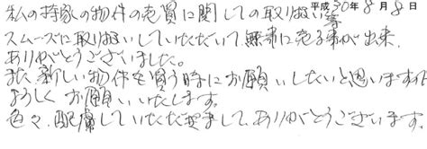 色々、配慮していただきましてありがとうございます｜お客様の声｜戸建て･中古マンション･土地の情報なら不動産shopナカジツ