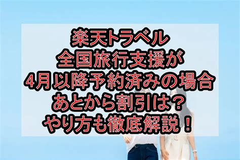 楽天トラベル全国旅行支援が4月以降予約済みの場合あとから割引は？やり方も徹底解説！ 旅する亜人ちゃん