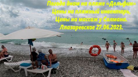 Днем на пляже Дельфин! Цены на пляжный инвентарь и массаж.🌴ЛАЗАРЕВСКОЕ ...