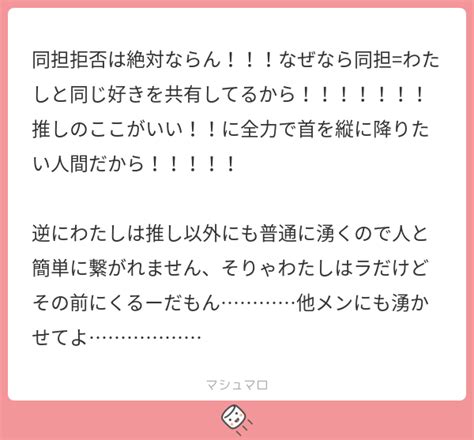 同担拒否は絶対ならん！！！なぜなら同担わたしと同じ好きを共有してるから！！！！！！！推しのここがいい！！に全力で首を縦に降りたい人間だから