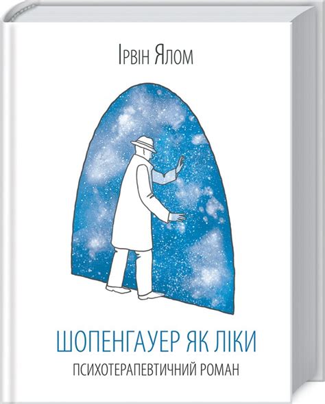 Книга «Шопенгауер як ліки» – Ірвін Ялом, купити за ціною 300 на YAKABOO ...