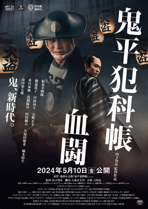 劇場版「鬼平犯科帳 血闘」ティザービジュアル＆特報映像解禁！ 池波正太郎 公式サイト