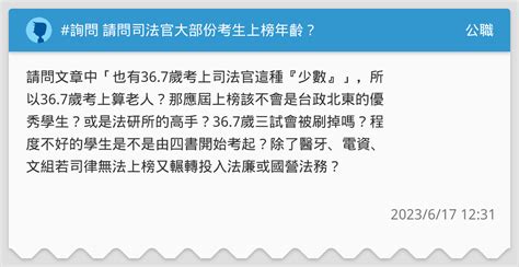 詢問 請問司法官大部份考生上榜年齡？ 公職板 Dcard