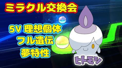 【生放送】日曜日はミラクル交換会！夢5vヒトモシ配布！【ポケモンusum】 Youtube