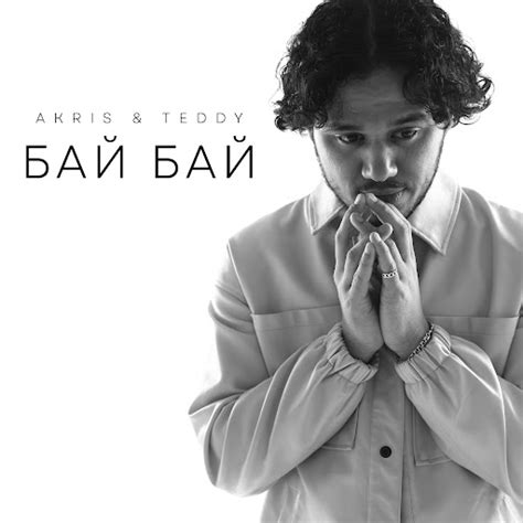 Бай Бай - YouTube Music