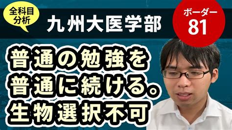 九州大学医学部（医学科）入試分析！ーあっしー先生国公立医学部を語る㉟ Youtube