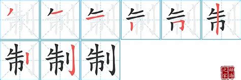 制的笔顺笔画如何写？汉字制的拼音、部首、笔画顺序及成语组词 学前教育资源网