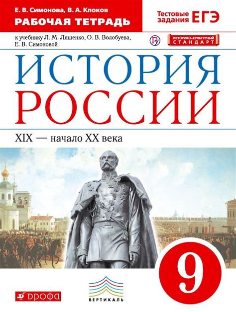 История России. 9 класс. Рабочая тетрадь. Симонова Е.В. Клоков В.А ...
