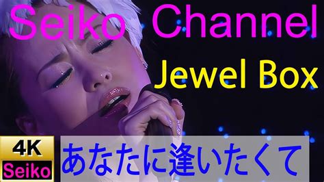 【4k】 松田聖子 －（jewel Box） あなたに逢いたくて ～missing You～ 高画質イメージ動画 Youtube