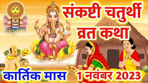 1 नवंबर 2023 संकष्टी गणेश चतुर्थी की कथा Sankashti Ganesh Chaturthi