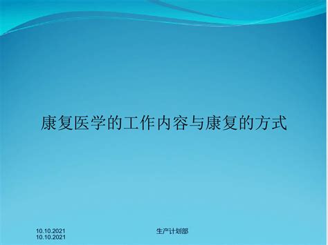 康复医学的工作内容与康复的方式word文档在线阅读与下载无忧文档