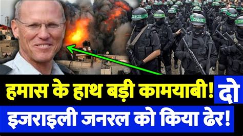 हमास के हाथ बड़ी कामयाबी! दो इजराइली जनरल को किया ढेर! - YouTube
