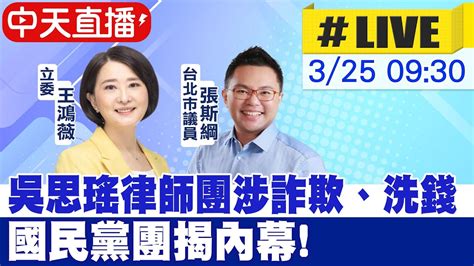 【中天直播live】吳思瑤律師團涉詐欺、洗錢 國民黨團揭內幕 20240325 中天新聞ctinews Youtube