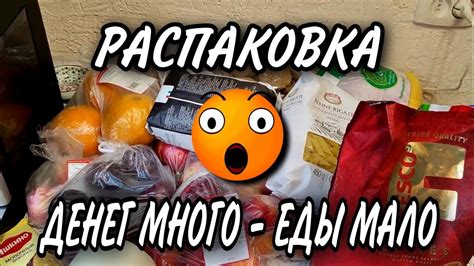 ВЛОГ 😉 РАСПАКОВКА 😜ПОКУПКА ЕДЫ С ЦЕНАМИ 🛒 ЕДЫ МАЛО - ДЕНЕГ МНОГО 🙈 ...