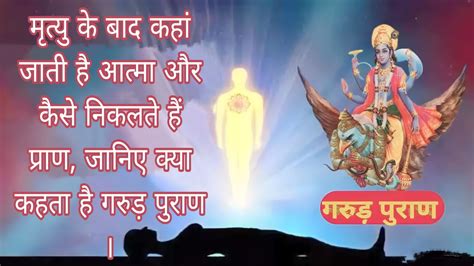 मृत्यु के बाद कहां जाती है आत्मा और कैसे निकलते हैं प्राण जानिए क्या कहता है गरुड़ पुराण