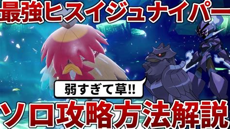 【ポケモンsv】最強のヒスイジュナイパーをソロで100攻略する方法を解説【最強レイド】 Youtube