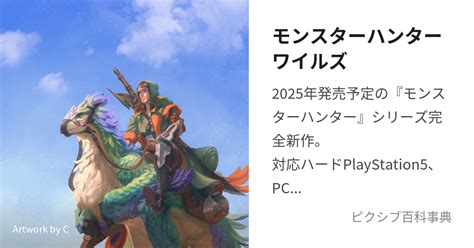 モンスターハンターワイルズ もんすたーはんたーわいるず とは【ピクシブ百科事典】