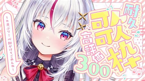 歌枠 Karaoke 】久々の復活歌枠💗高評価300耐久！初見さん大歓迎！ 【新人vtuberゴモリー】アニソン ボカロ Vtuber