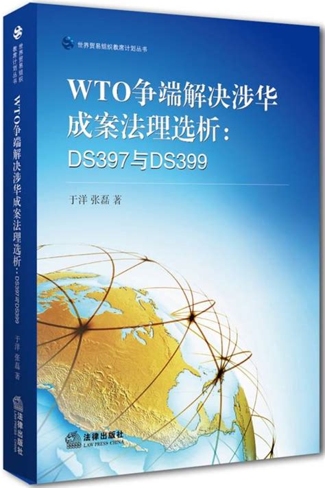 Wto争端解决涉华成案法理选析：ds397与ds399百度百科