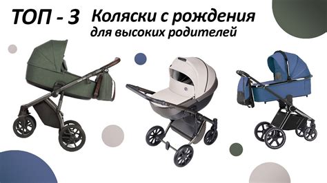 Топ-3 Детские Коляски с рождения Для Высоких Родителей - YouTube