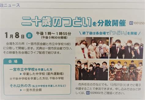 【一宮市】祝 成人！令和5年から一宮市の成人式は「二十歳のつどい」へ名称を変更。1月8日（日）会場20か所、各中学校などで分散開催されます