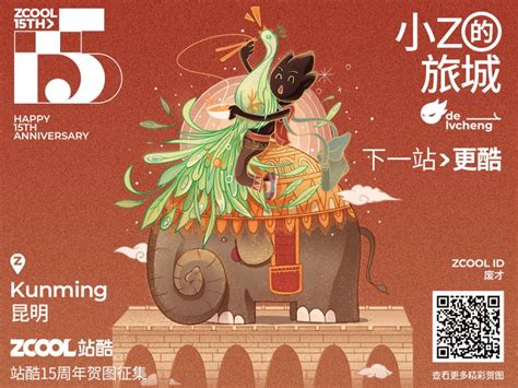 站酷15周年 小z的旅城昆明站废才 站酷zcool