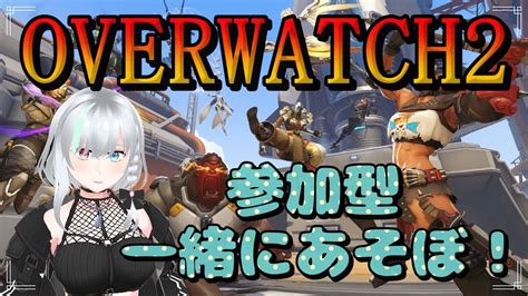 【overwatch2】参加型【新人vtuber ゲーム女子 Overwatch2 参加型 】 Youtube