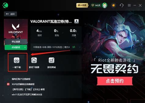 瓦罗兰特国际服下载教程 Valorant瓦罗兰特新手下载保姆级攻略