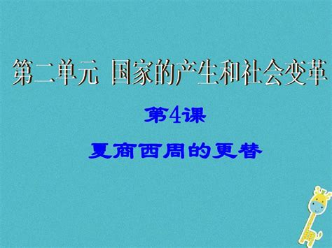 七年级历史上册第4课夏商西周的更替课件中华书局版word文档在线阅读与下载无忧文档