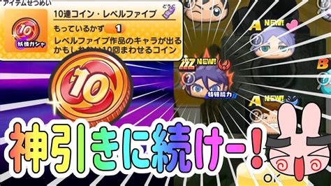 ぷにぷに 『10連コインレベルファイブでこの神引きはヤバイ！この運を貰ってコインガシャいくぞー！』 Yo Kai Watch Youtube