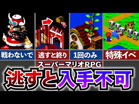 【マリオrpg】リメイクで改善してほしい！取り返しのつかない要素 ゆっくりニンテンドーの雑学｜youtubeランキング