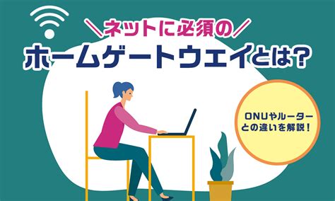 ホームゲートウェイとは？役割やonuやルーターとの違い、トラブルの対処法なども解説！ ネット回線についての総合情報サイト