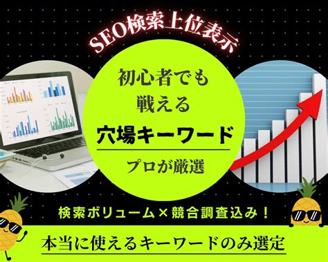 初心者でも勝ちやすいキーワードをプロが厳選します 初心者向けキーワード戦略！上位表示への近道を知りたい方へ！