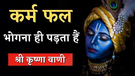 कर्म फल भोगना ही पड़ता हैं श्री कृष्णा वाणी Krishna Quotes Krishna Motivational Video On