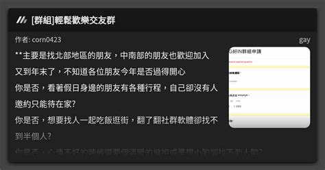 群組 輕鬆歡樂交友群 看板 gay Mo PTT 鄉公所