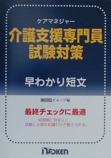 楽天ブックス ケアマネジャー介護支援専門員試験対策早わかり短文 日本総合研究所 9784890144778 本