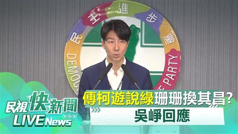 Live／立院龍頭戰柯文哲嗆告 吳崢公開反擊了 民視運動網