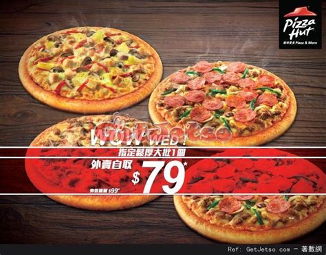 Pizza Hut逢星期三指定鬆厚大批外賣自取79優惠 Get Jetso 著數優惠網